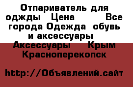 Отпариватель для оджды › Цена ­ 700 - Все города Одежда, обувь и аксессуары » Аксессуары   . Крым,Красноперекопск